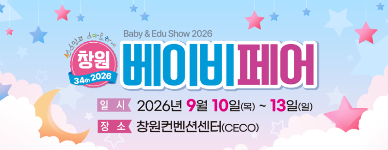 2026 창원 베이비페어 일정(9/10~9/13)ㅣ참가업체부터 주차·이벤트까지 총정리