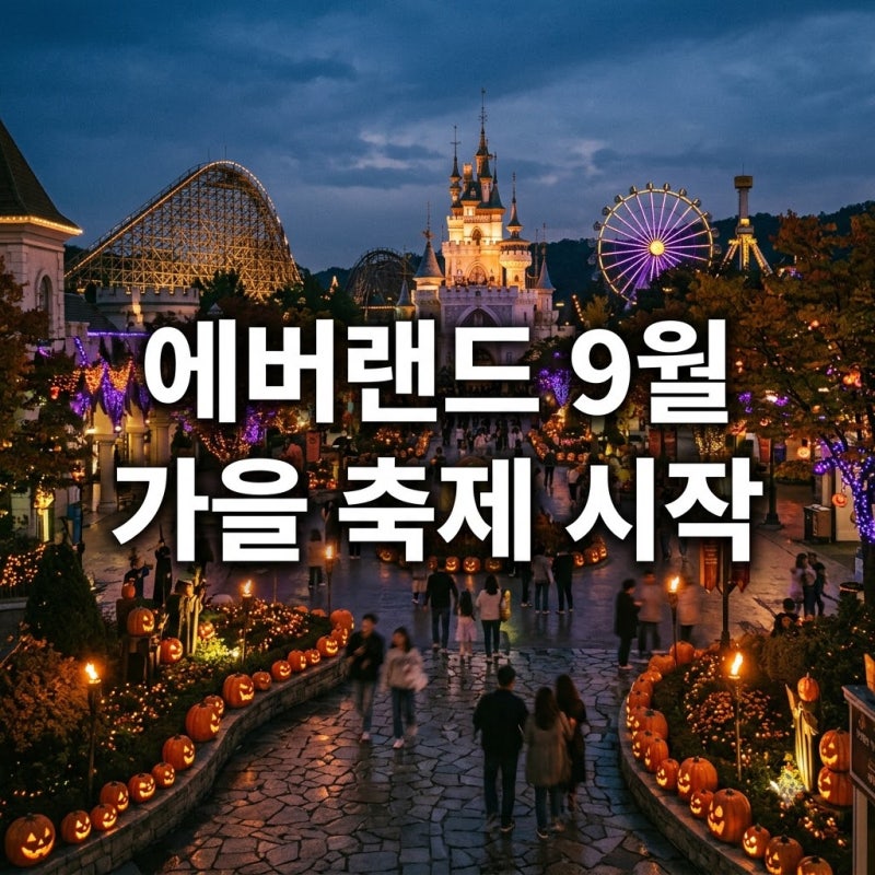 "벌써 좀비가?" 에버랜드 9월 행사, 12일부터 열리는 지옥의 문 정체..