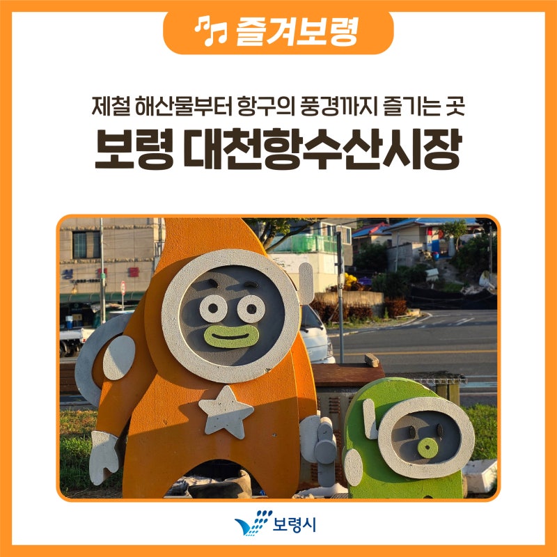 제철 해산물부터 항구의 풍경까지 즐기는 곳, 보령 대천항수산시장