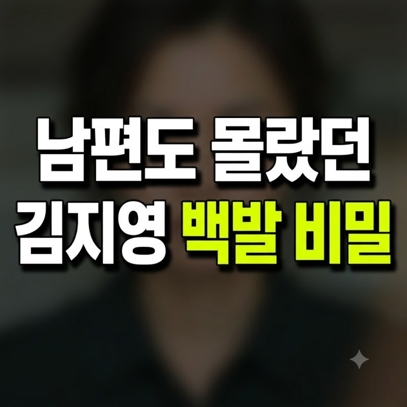 '남성진♥' 김지영, 알고 보니 심각한 백발? 남편이 흰머리 한 번도 못 본 진짜 이유