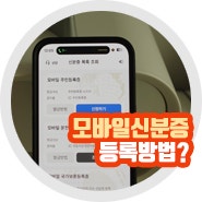 모바일 신분증 주민등록증 발급 방법 "필수사항은?"