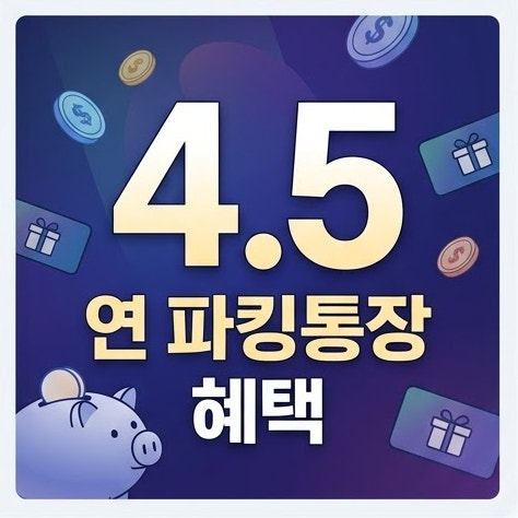 올리브영 SOL 통장 총정리, 연 4.5% 금리 조건과 최대 11만원 쿠폰 받는 법