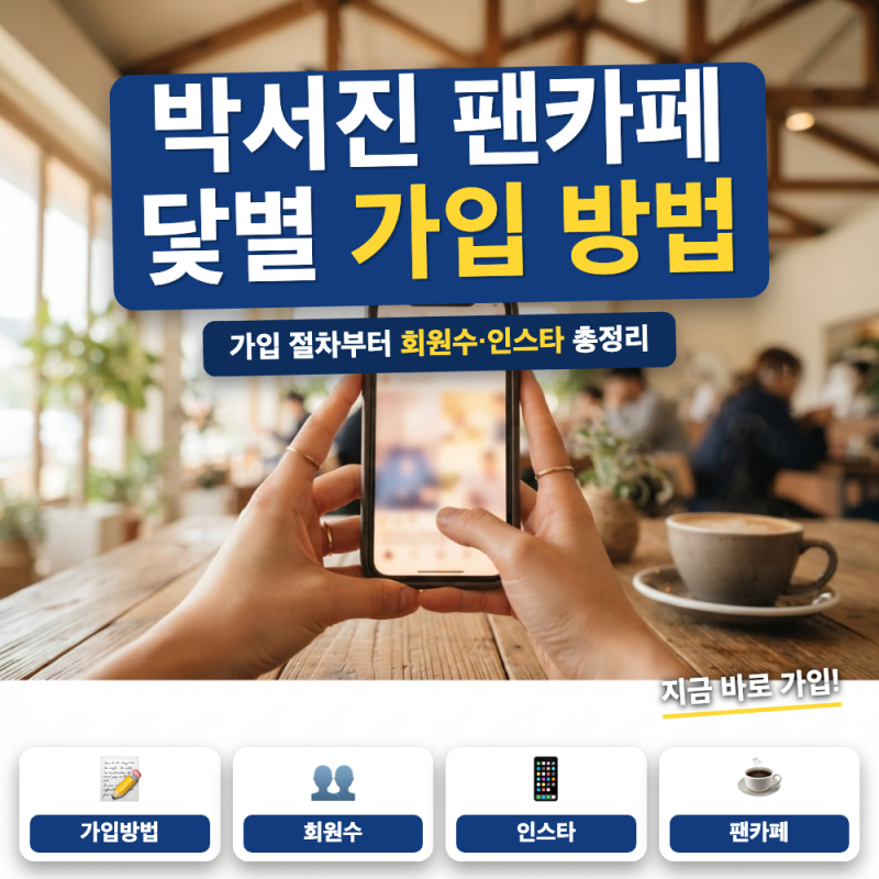 박서진 공식 팬카페 닻별 가입 방법은? (+ 회원수, 가입 방법, 공식 인스타그램)