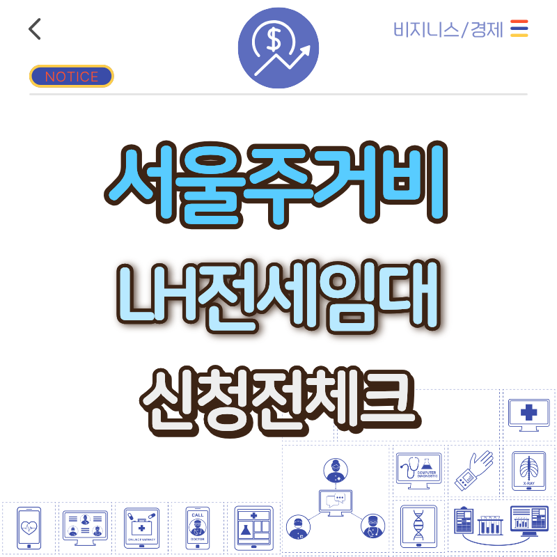 서울시 무주택 주거비지원 vs LH 전세임대, 중복 가능 여부와 선택 기준