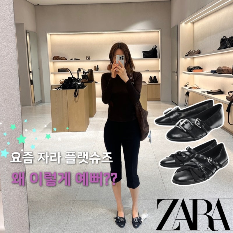 자라에서 신어본 미우미우맛 버클 발레리나 플랫2종 후기