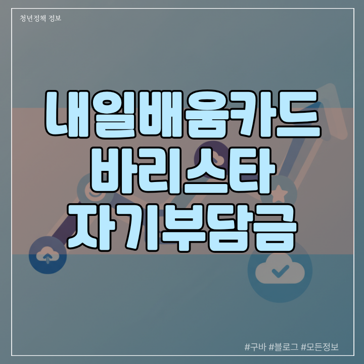 내일배움카드 바리스타 자기부담금 비율과 취업성공패키지 유형별 부담액 차이