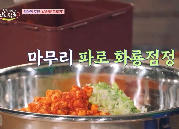 언니네산지직송3 염정아표 40인분 깍두기
