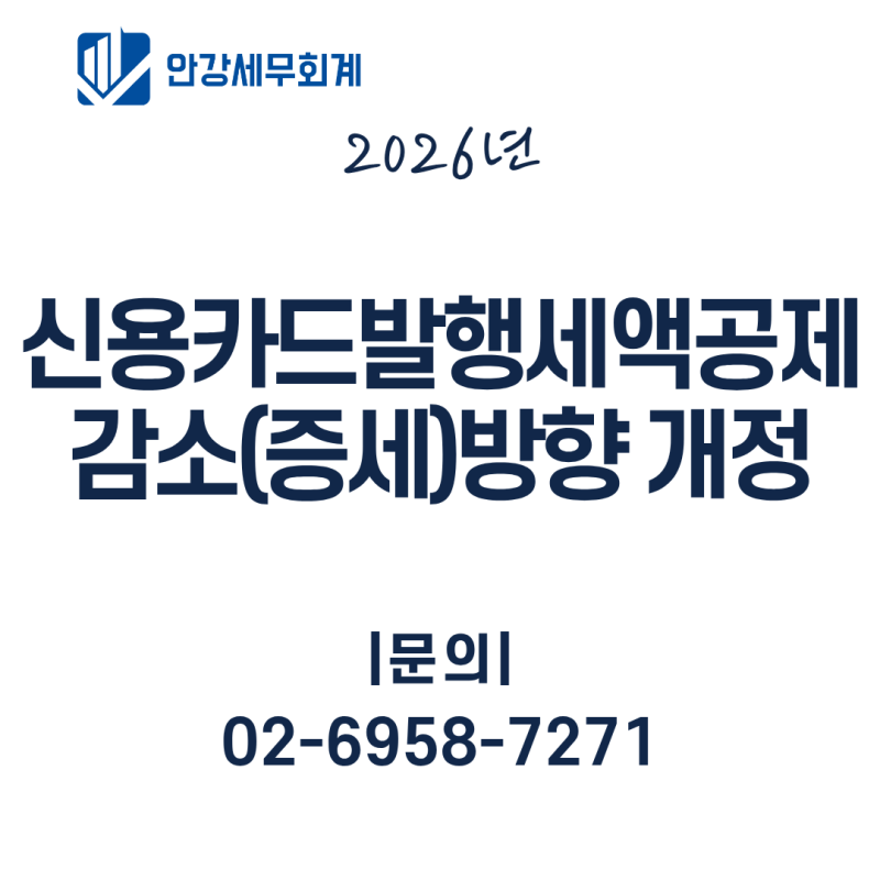 신용카드발행세액공제 개정, 매출 4억대부터 세부담 증가