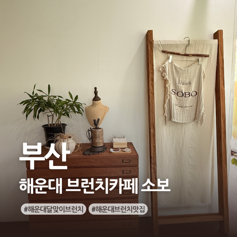 부산 해운대 달맞이 브런치카페 소보 분위기 좋은 브런치 맛집