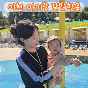 아기랑 가볼만한곳｜온천 워터파크 이천 테르메덴 (입장료할인·준비물·주차·찜질방·오픈....