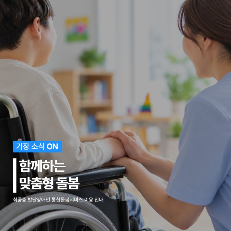 최중증 발달장애인 통합돌봄서비스 이용 안내