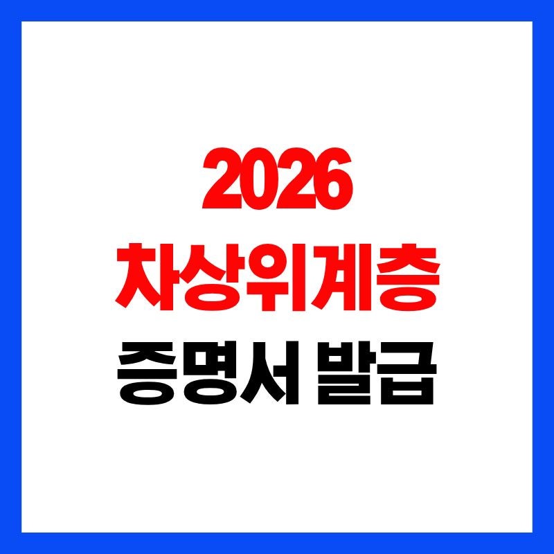 차상위계층 증명서 발급 방법 온라인 발급부터 주민센터 신청까지