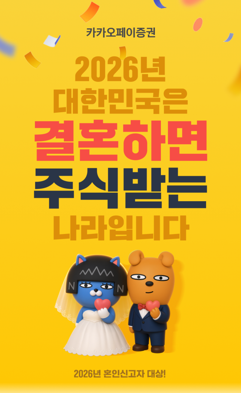 2026년 혼인신고 했다면 카카오페이 주식 10만원 혜택 신청하세요｜직접 신청 후기