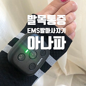 족저근막염으로 찌릿할 때 발목접질렀을때 추천! 아나파 저주파 EMS 발마사지기 솔직 후기