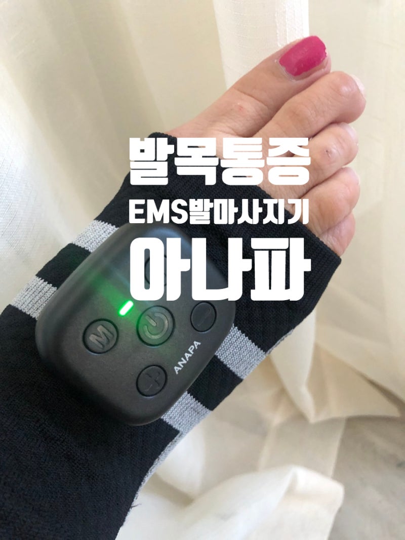 족저근막염으로 찌릿할 때 발목접질렀을때 추천! 아나파 저주파 EMS 발마사지기 솔직 후기