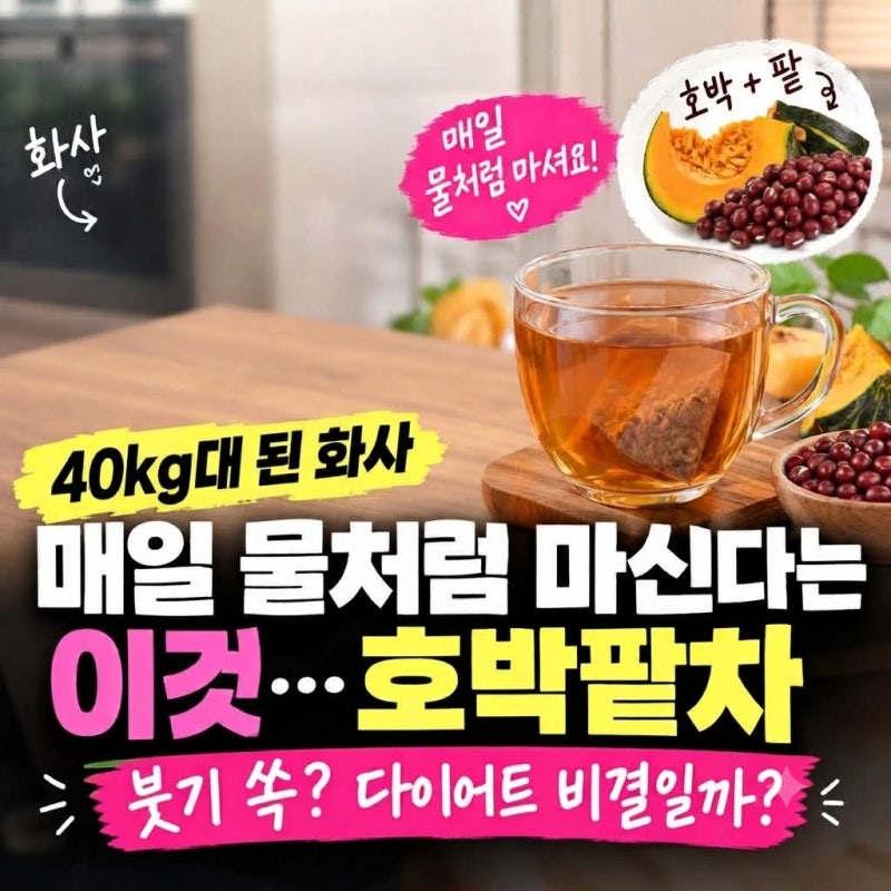 40kg대 된 화사, 매일 물처럼 마신다는 ‘이것’…붓기 관리 비결 호박팥차 뭐길래?