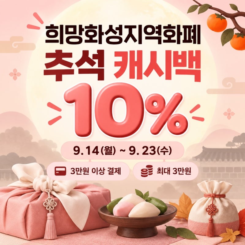 화성 지역화폐 추석 캐시백 10% 이벤트 기간 한도 사용 기한