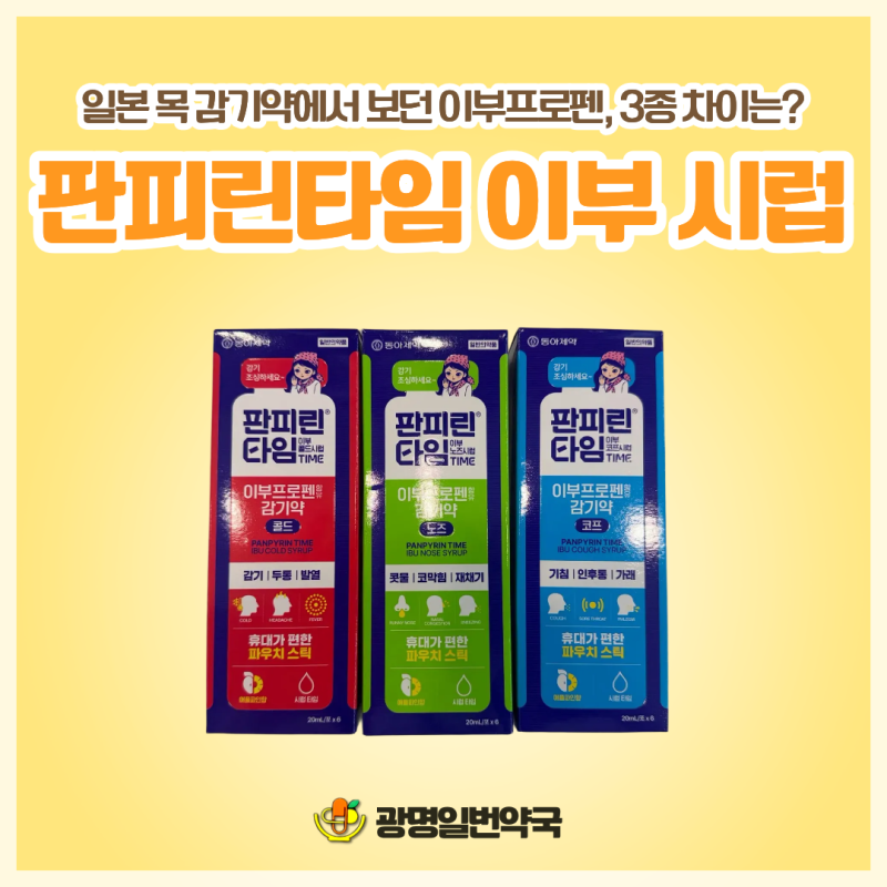 일본 목 감기약 이부프로펜 성분이 궁금하다면? 판피린타임 이부 시럽｜광명사거리역약국