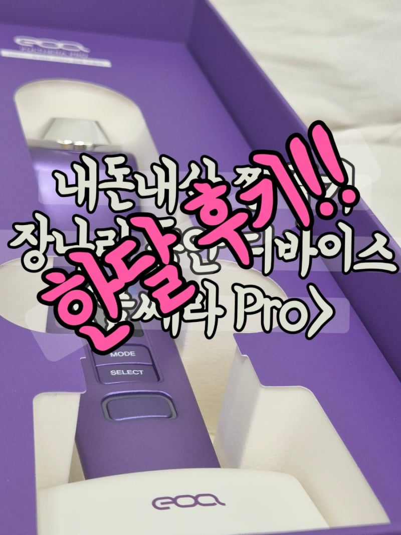 장나라 디바이스 내돈내산 1달 사용 후기 불독살 정리 리프팅 효과 (전후 비....