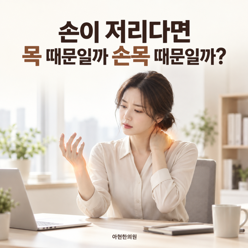 애오개역한의원, 손이 저리다면 목디스크일까 손목터널증후군일까?