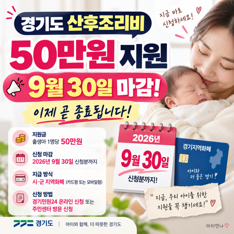 경기도 산후조리비 50만원 지원 종료! 9월 30일 신청 마감｜10~12월 출산 산모들은?