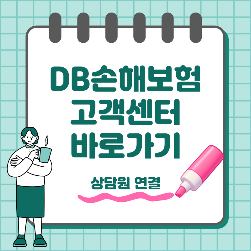 DB손해보험 고객센터 전화번호와 상담원 연결 방법