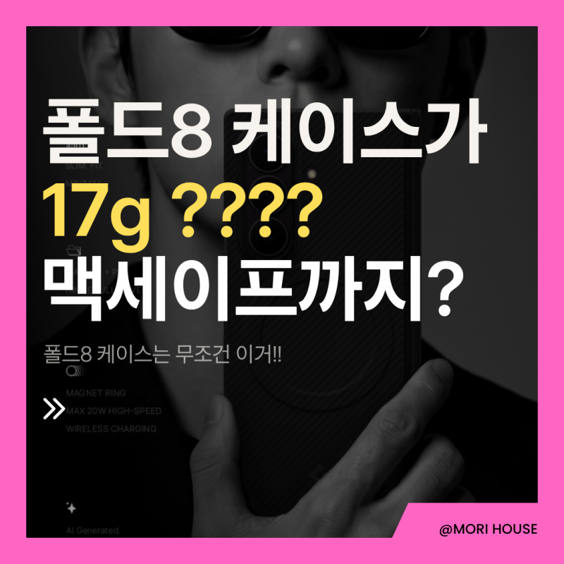 슈피겐 아라미드 폴드8 케이스 추천, 얇은데 맥세이프 충전까지