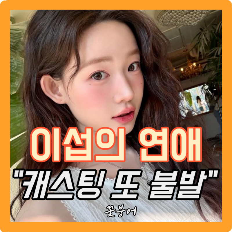 ‘이섭의 연애’ 촬영 직전인데 왜이럼? 이종석 빠진 지 일주일 만에 최윤지까지 하차라니..