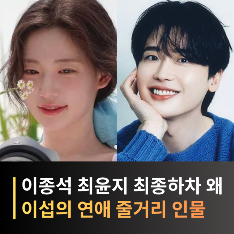 이섭의 연애 이종석·최윤지 출연 하차 다시 캐스팅 시작, 새 주인공은 누구?