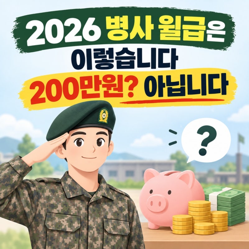 2026 병사 월급은 이렇습니다 - 200만원? 아닙니다