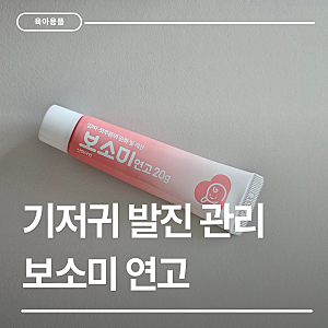 아기 기저귀발진 심할 때 써본 보소미 연고 후기｜3일 사용 후 달라진 점