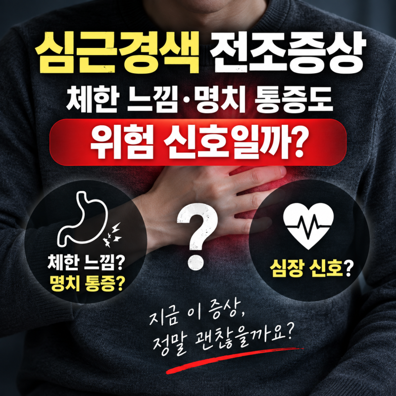 심근경색 전조증상, 체한 느낌·명치 통증도 위험 신호일까?