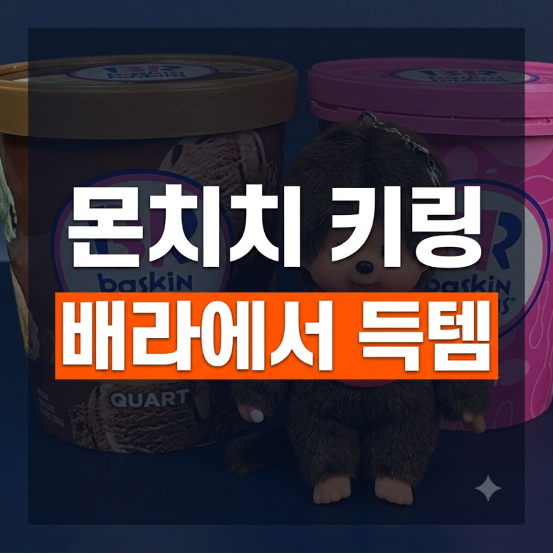 베스킨라빈스 몬치치 콜라보 키링 2,000원 할인받고 예약하는 법