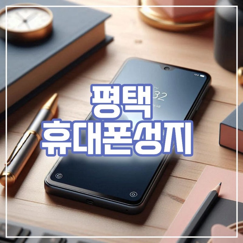 평택 휴대폰성지 실구매가에 흔들리지 않고 가격 보는 방법