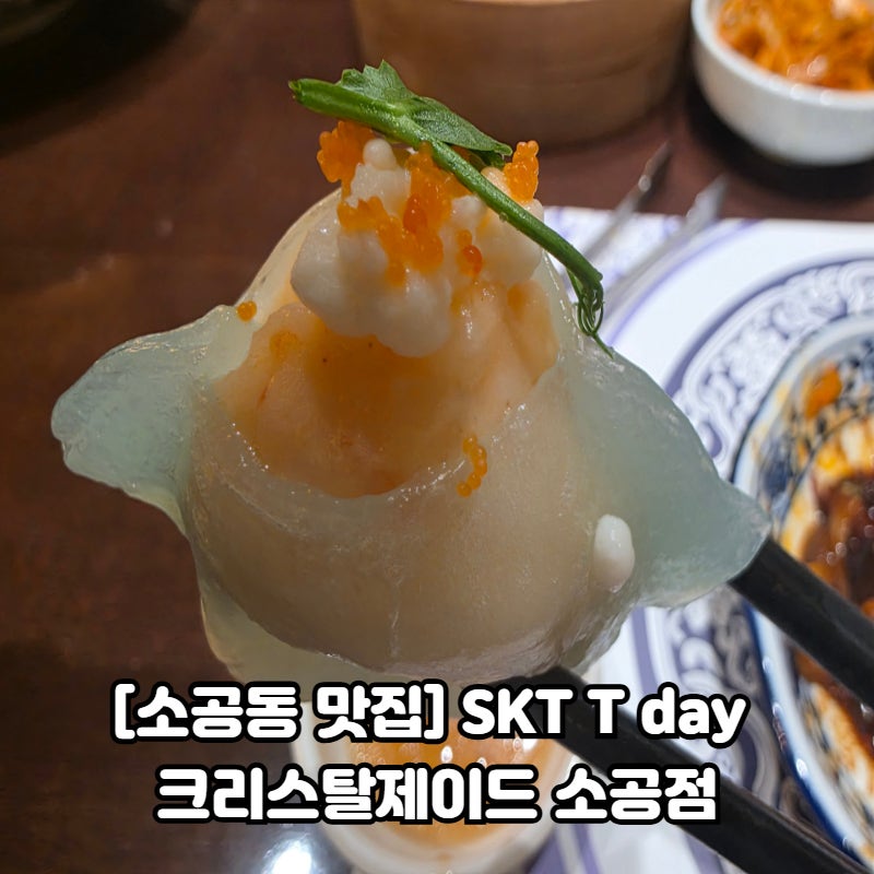 [소공동 맛집] 크리스탈제이드 소공점 솔직 후기 | SKT T day(티데이) 40% 할인 꿀팁 & 추천 메뉴 ....