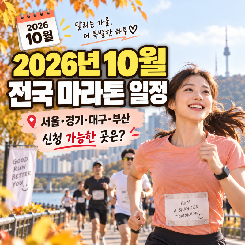 2026년 10월 전국 마라톤 일정｜서울·경기·대구·부산 가을 러닝대회, 아직 신청 가능한 곳은?