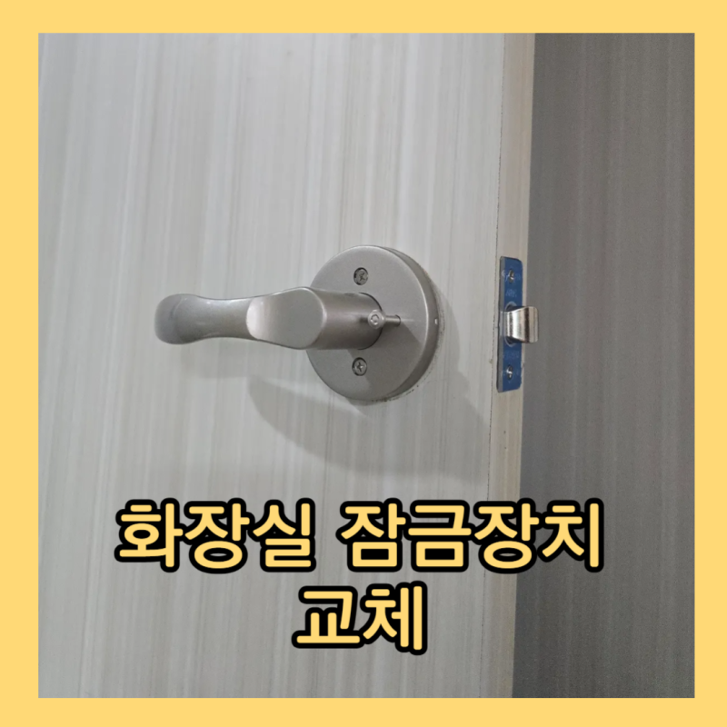 안산 화장실 잠금장치 교체 욕실 문고리 손잡이 고장 녹 부식 수리