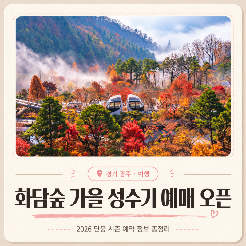 2026 화담숲 가을성수기 예약ㅣ예매 오픈일 9월16일 입장료 모노레일 총정리 경기도 가볼만한....