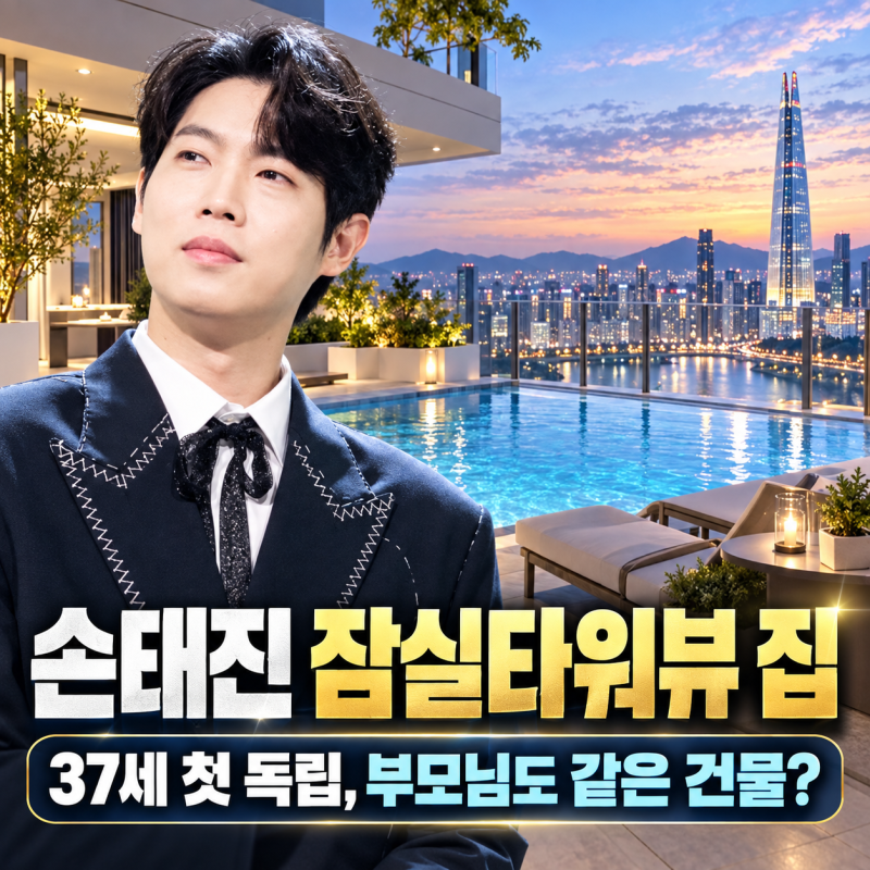 “37세에 독립했는데 부모님도 같은 건물”…손태진의 잠실타워뷰 집