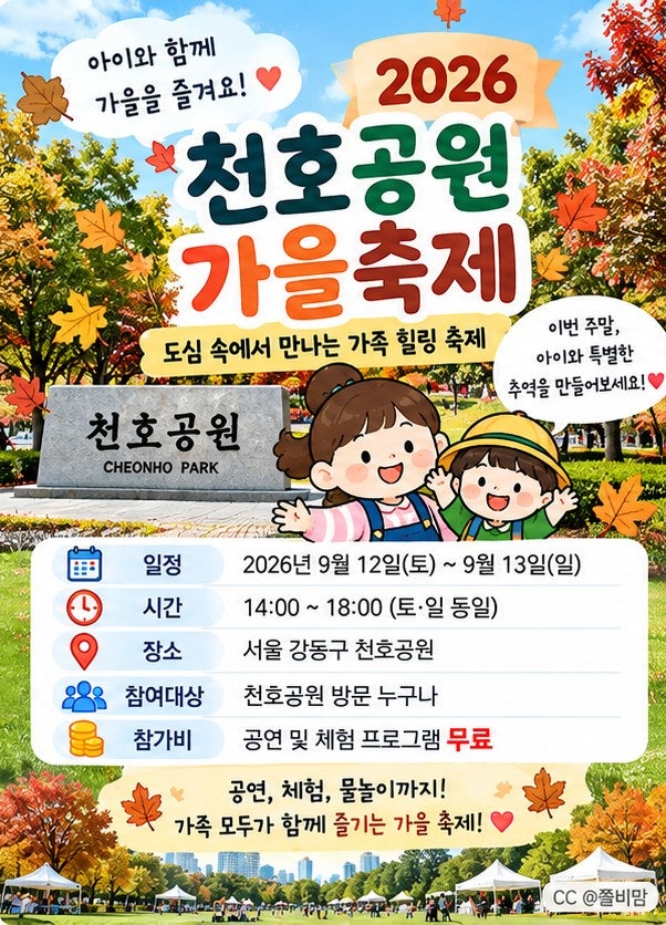 2026 천호공원 가을축제 아이와｜이번 주말 무료체험·물놀이까지
