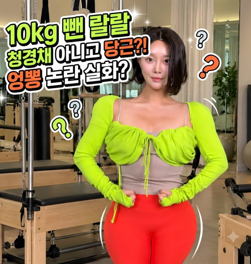 10kg 뺀 랄랄 새 부캐 등장! 청경채라더니 인간 당근? 엉뽕 논란 실화?
