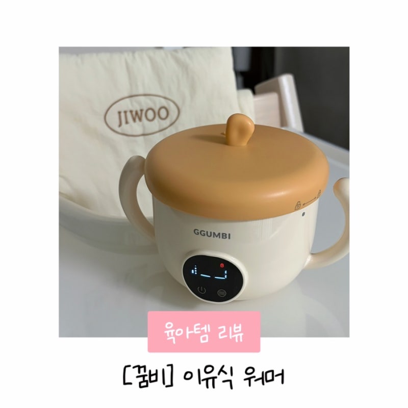 [꿈비] 이유식포트•워머 직접 사용해본 후기