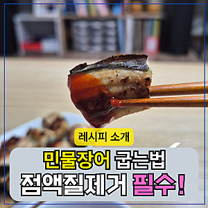 무태 민물장어구이 굽는법, 가을 보양식! 난 집에서 구워먹는다!