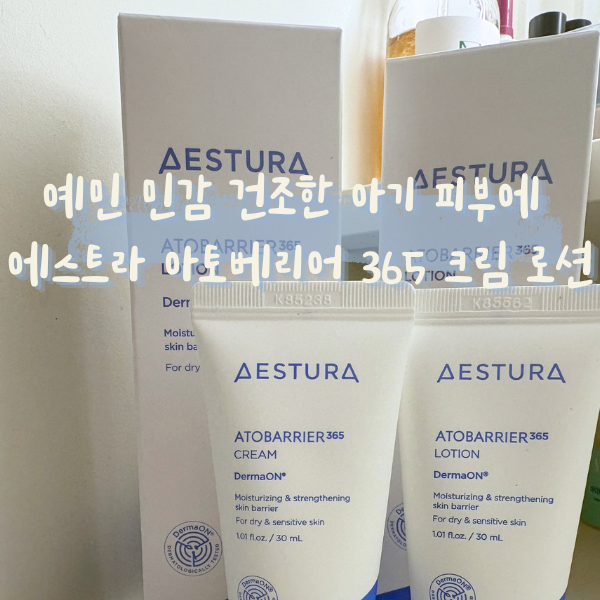 예민 민감 건조한 아기 피부에 효과 좋은 에스트라 아토베리어 md 크림 로션