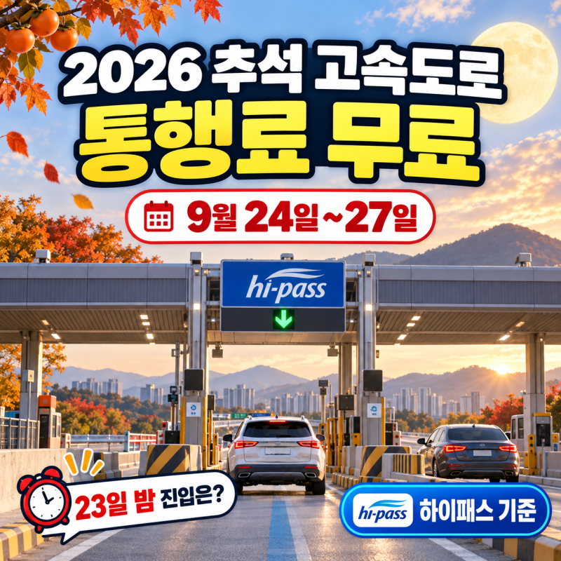 23일 밤에 고속도로 타면 공짜? 2026 추석 통행료 무료 날짜·하이패스 기준