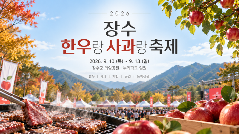 2026 장수 한우랑 사과랑 축제｜일정·주차·셔틀버스·한우마당·체험 총정리