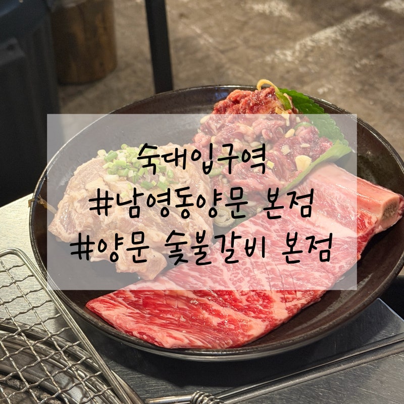 양문 숯불갈비 [남영동양문] 본점 생갈비 한우차돌육회쌈