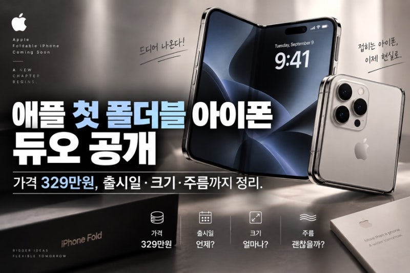 애플 첫 폴더블 아이폰 듀오 공개｜가격 329만원, 출시일·크기·주름까지 정리