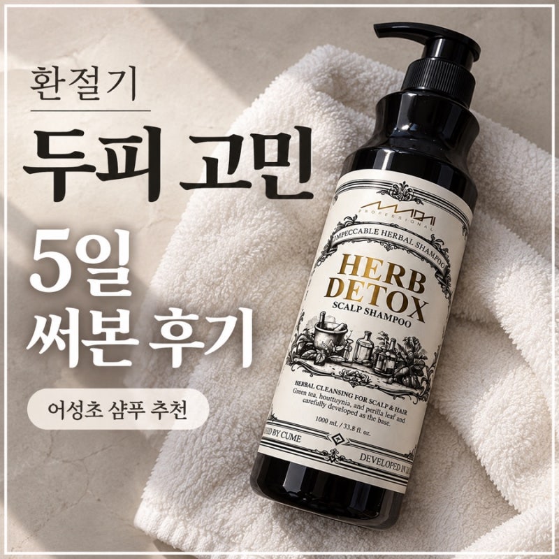 어성초 샴푸 추천｜지성 두피에 5일 써본 꾸메 허브디톡스 스칼프 샴푸