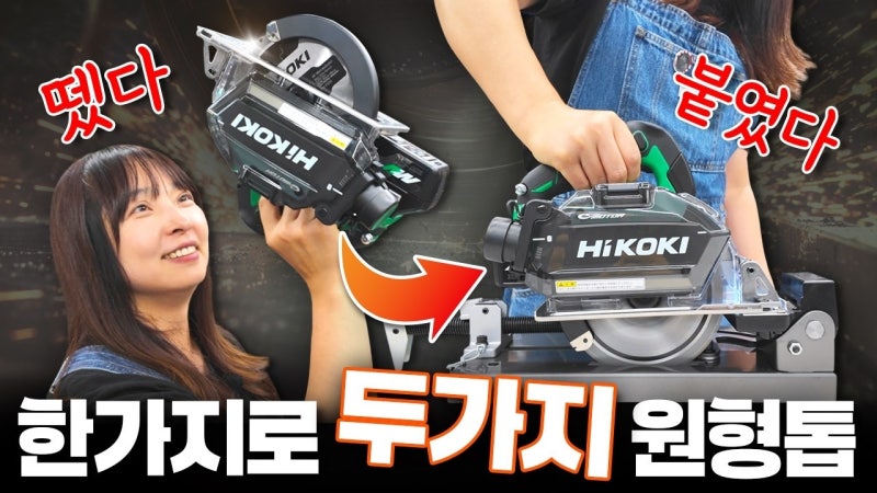 하이코키 36V 금속 원형톱 CD3605DFA, 하나로 두 가지 작업 쌉가능!